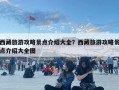西藏旅游攻略景點介紹大全？西藏旅游攻略景點介紹大全圖