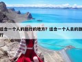 適合一個人的旅行的地方？適合一個人去的旅行