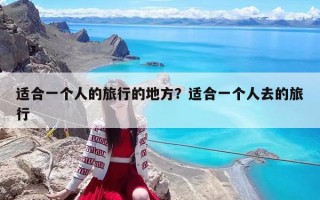 適合一個人的旅行的地方？適合一個人去的旅行