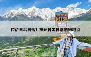 拉薩日出日落？拉薩日出日落拍攝地點