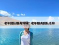 老年團隊服務領域？老年服務團隊名稱