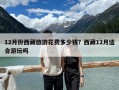 12月份西藏旅游花費多少錢？西藏12月適合游玩嗎