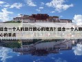 適合一個人的旅行散心的地方？適合一個人散心的景點