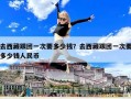 去西藏跟團一次要多少錢？去西藏跟團一次要多少錢人民幣