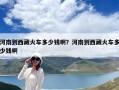 河南到西藏火車多少錢啊？河南到西藏火車多少錢啊