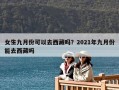 女生九月份可以去西藏嗎？2021年九月份能去西藏嗎