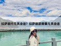 拉薩旅行幾天合適？拉薩旅游需要幾天合適