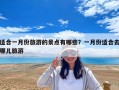 適合一月份旅游的景點有哪些？一月份適合去哪兒旅游