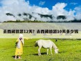 去西藏旅游12天？去西藏旅游10天多少錢