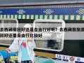 去西藏報團好還是自由行好呢？去西藏報旅游團好還是自由行比較好