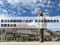 武漢去西藏雙臥13日游？武漢去西藏旅游大致要多少錢