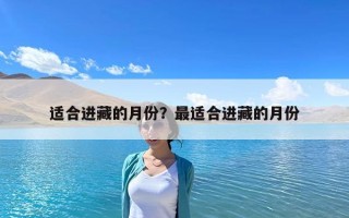 適合進藏的月份？最適合進藏的月份