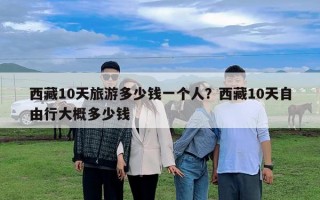 西藏10天旅游多少錢一個人？西藏10天自由行大概多少錢