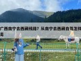 廣西南寧去西藏線路？從南寧去西藏自駕怎樣走