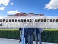 拉薩去哪些景點(diǎn)需要包車？拉薩需要門票的景點(diǎn)