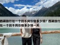 西藏旅行社一個團不同價格多少錢？西藏旅行社一個團不同價格多少錢一天