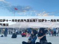 拉薩十一月份的天氣怎么樣？拉薩十一月份天氣情況