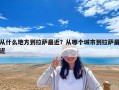 從什么地方到拉薩最近？從哪個城市到拉薩最近