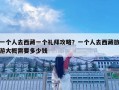 一個人去西藏一個禮拜攻略？一個人去西藏旅游大概需要多少錢