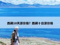 西藏10天游價格？西藏十日游價格