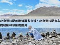 北京到拉薩的臥鋪票多少錢？北京到拉薩火車的硬臥和軟臥的圖片