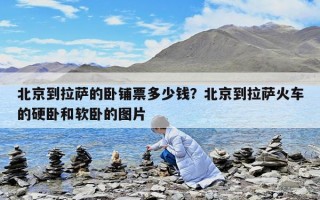 北京到拉薩的臥鋪票多少錢？北京到拉薩火車的硬臥和軟臥的圖片