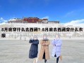 8月底穿什么去西藏？8月底去西藏穿什么衣服