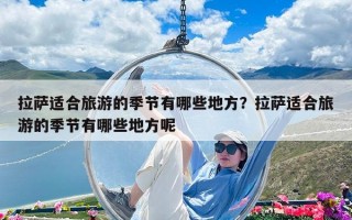 拉薩適合旅游的季節有哪些地方？拉薩適合旅游的季節有哪些地方呢