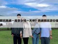 跟團西藏一般多少錢一天??？西藏跟團游價格表