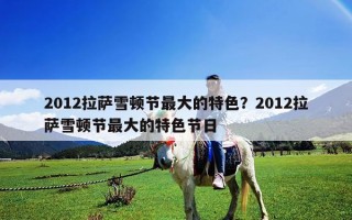 2012拉薩雪頓節最大的特色？2012拉薩雪頓節最大的特色節日