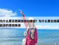 為什么要去西藏旅游的原因？為什么要去西藏旅游的原因英語