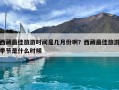 西藏最佳旅游時間是幾月份啊？西藏最佳旅游季節是什么時候