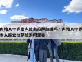 內地八十歲老人能去拉薩旅游嗎？內地八十歲老人能去拉薩旅游嗎現在