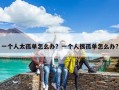 一個人太孤單怎么辦？一個人很孤單怎么辦?