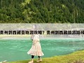 貴州到西藏自助游攻略？貴州到西藏旅游路線