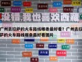 廣州去拉薩的火車路線哪條最好看？廣州去拉薩的火車路線哪條最好看圖片