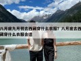 八月底九月初去西藏穿什么衣服？八月底去西藏穿什么衣服合適