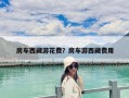 房車西藏游花費？房車游西藏費用