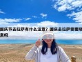 國慶節去拉薩有什么注意？國慶去拉薩需要隔離嗎