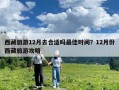 西藏旅游12月去合適嗎最佳時間？12月份西藏旅游攻略