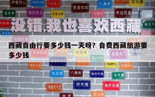 西藏自由行要多少錢一天呀？自費西藏旅游要多少錢