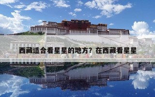 西藏適合看星星的地方？在西藏看星星
