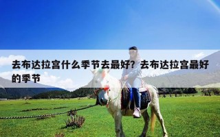去布達拉宮什么季節去最好？去布達拉宮最好的季節