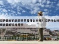 拉薩最好的旅游季節是什么時候？拉薩什么時候去最好玩幾月份