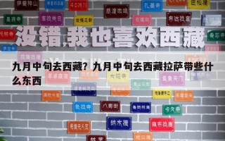 九月中旬去西藏？九月中旬去西藏拉薩帶些什么東西