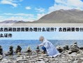 去西藏旅游需要辦理什么證件？去西藏要帶什么證件