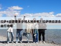 拉薩4日游要多少錢人民幣呢？拉薩四日游自由行攻略