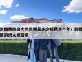 到西藏旅游大概需要花多少錢費用一年？到西藏游玩大概費用
