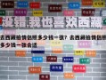 去西藏拍情侶照多少錢一張？去西藏拍情侶照多少錢一張合適