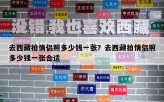 去西藏拍情侶照多少錢一張？去西藏拍情侶照多少錢一張合適